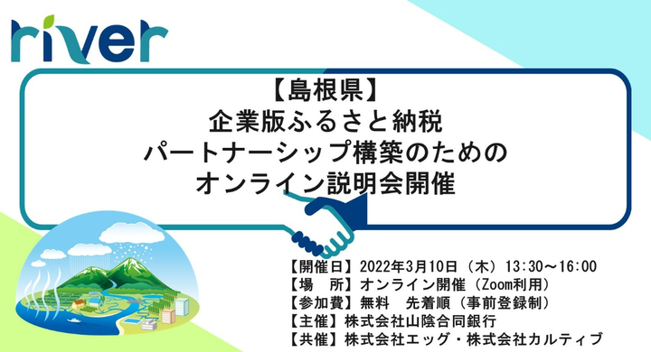 【島根県】企業版ふるさと納税 パートナーシップ構築のためのオンライン説明会開催