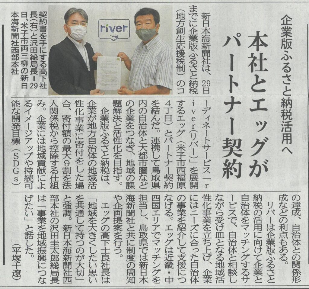 【EGGグループ】株式会社エッグ 『エッグと新日本海新聞社がriver業務でパートナー契約を締結した』 記事が掲載されました